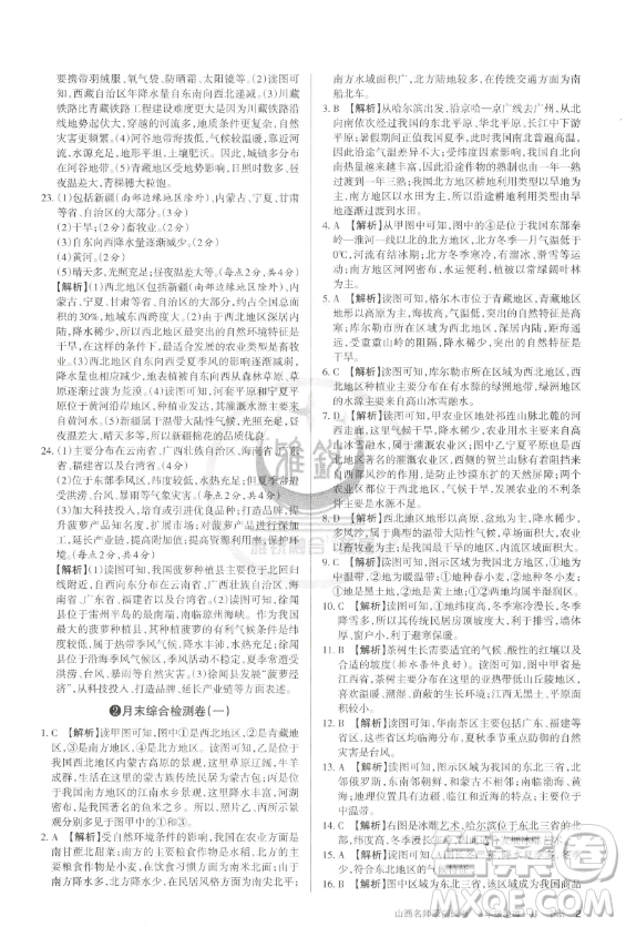 北京教育出版社2023山西名師原創(chuàng)試卷八年級下冊地理晉教版參考答案