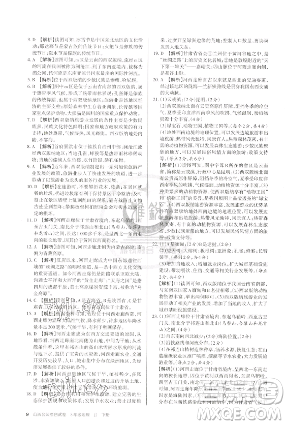 北京教育出版社2023山西名師原創(chuàng)試卷八年級下冊地理晉教版參考答案