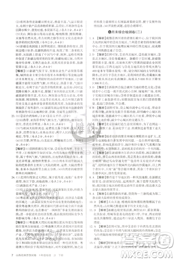 北京教育出版社2023山西名師原創(chuàng)試卷八年級下冊地理晉教版參考答案