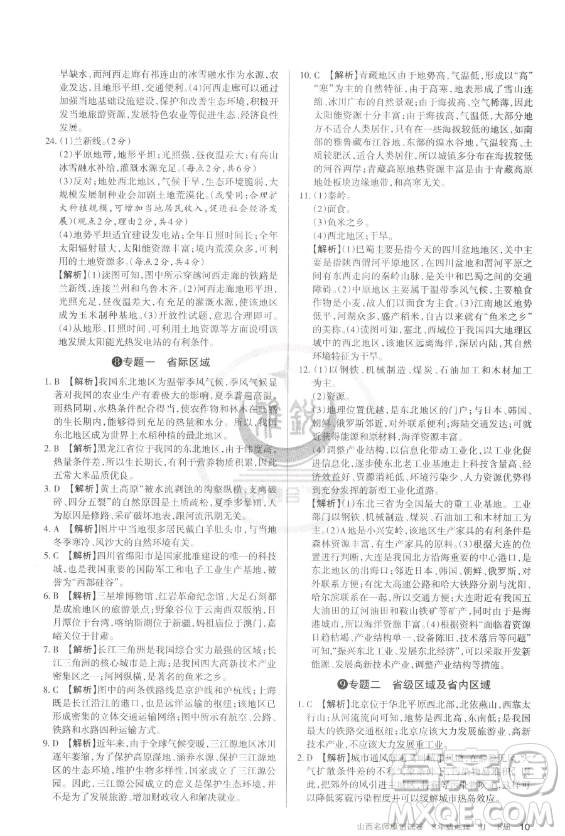 北京教育出版社2023山西名師原創(chuàng)試卷八年級下冊地理晉教版參考答案