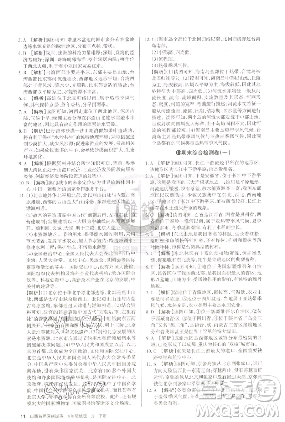 北京教育出版社2023山西名師原創(chuàng)試卷八年級下冊地理晉教版參考答案