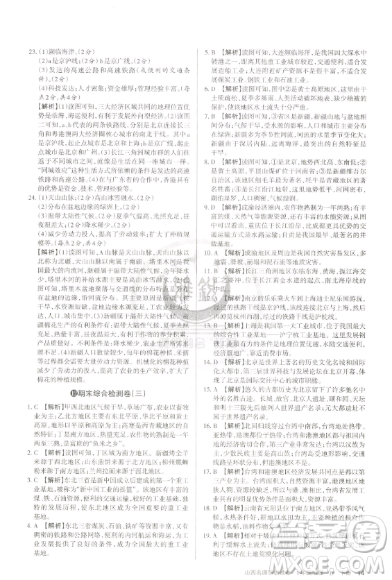 北京教育出版社2023山西名師原創(chuàng)試卷八年級下冊地理晉教版參考答案