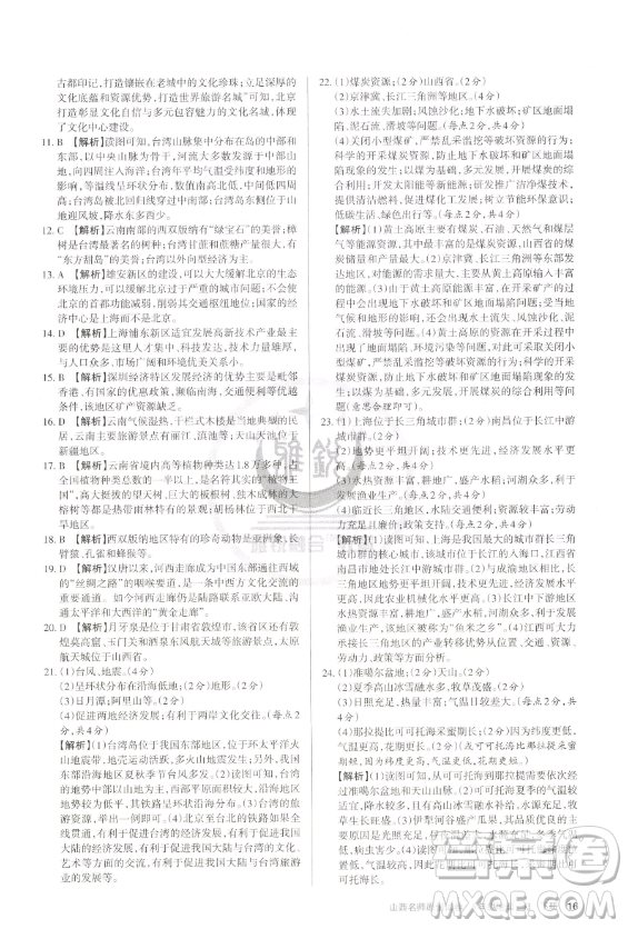 北京教育出版社2023山西名師原創(chuàng)試卷八年級下冊地理晉教版參考答案