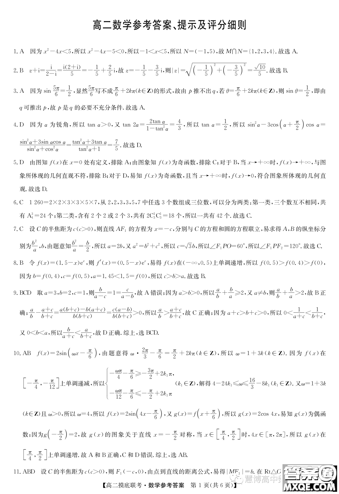 商丘2022-2023學年高二下學期6月摸底考試數(shù)學試題答案