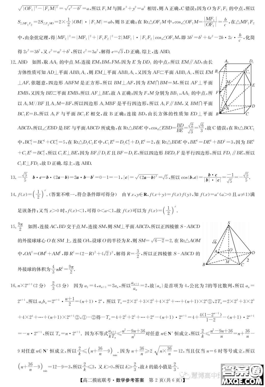 商丘2022-2023學年高二下學期6月摸底考試數(shù)學試題答案