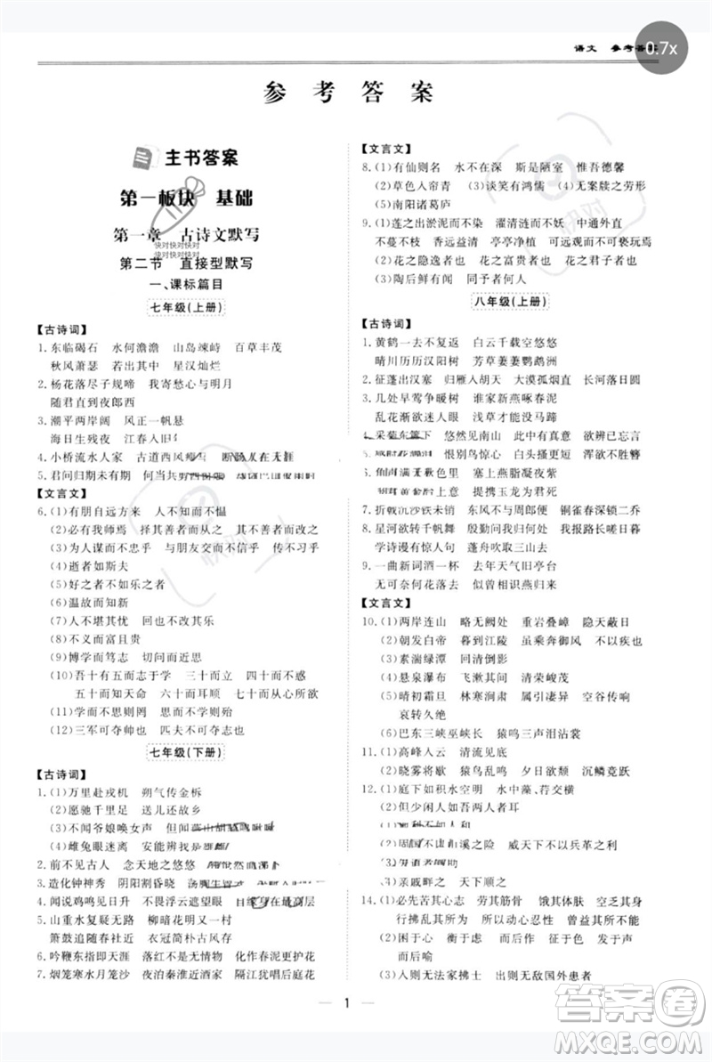 世界圖書出版公司2023新課標(biāo)中考寶典九年級語文通用版廣東專版參考答案