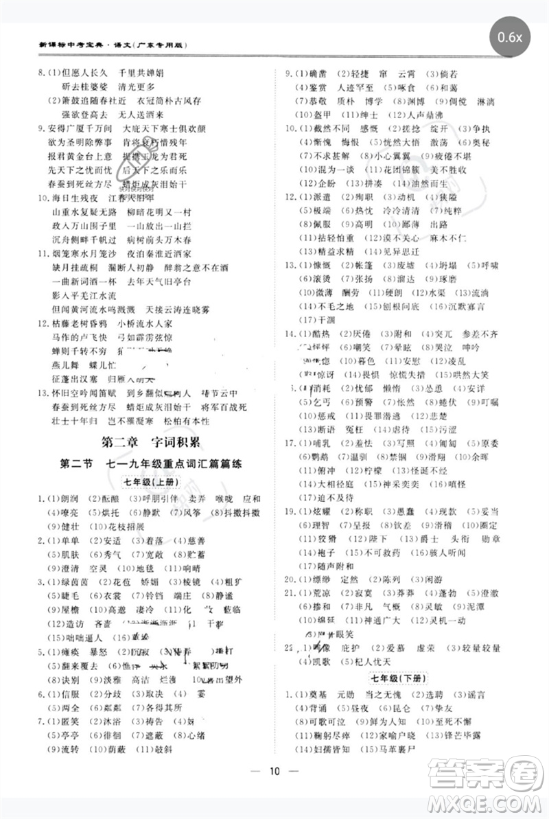 世界圖書出版公司2023新課標(biāo)中考寶典九年級語文通用版廣東專版參考答案