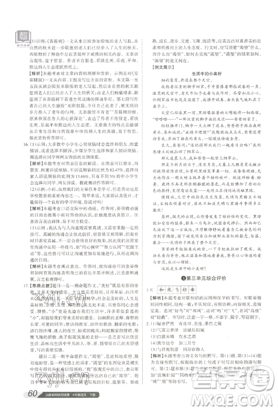 北京教育出版社2023山西名師原創(chuàng)試卷八年級下冊語文人教版參考答案