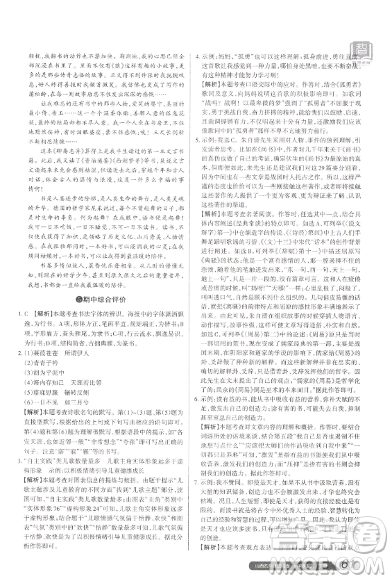 北京教育出版社2023山西名師原創(chuàng)試卷八年級下冊語文人教版參考答案