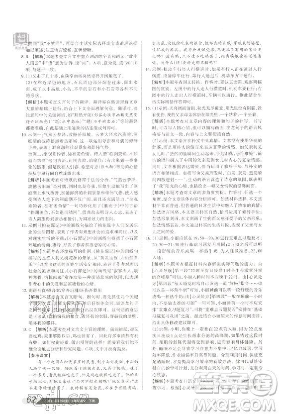 北京教育出版社2023山西名師原創(chuàng)試卷八年級下冊語文人教版參考答案