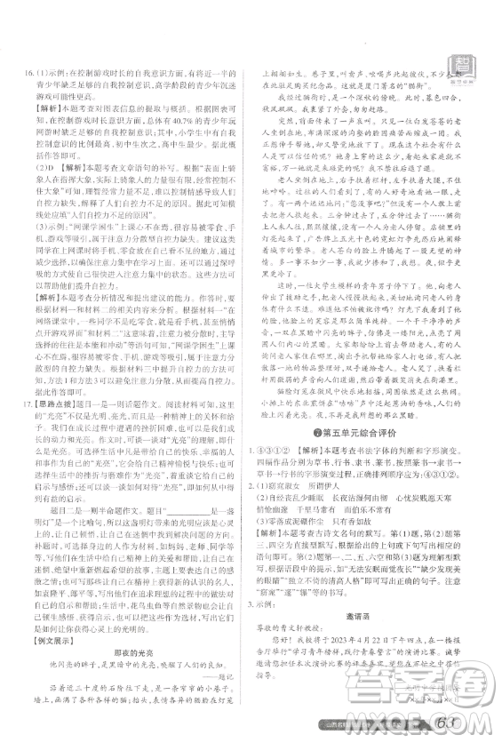 北京教育出版社2023山西名師原創(chuàng)試卷八年級下冊語文人教版參考答案