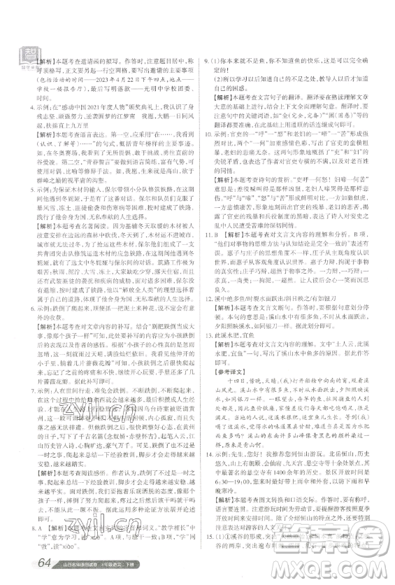 北京教育出版社2023山西名師原創(chuàng)試卷八年級下冊語文人教版參考答案