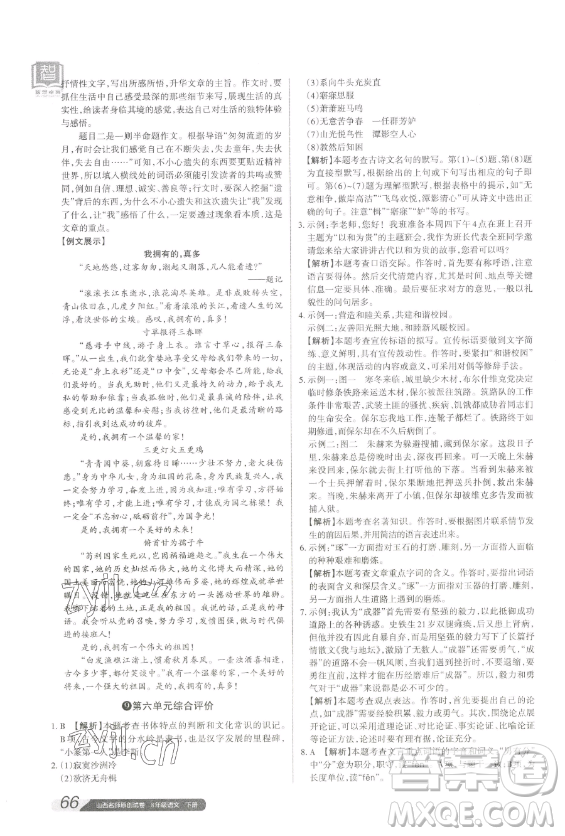 北京教育出版社2023山西名師原創(chuàng)試卷八年級下冊語文人教版參考答案