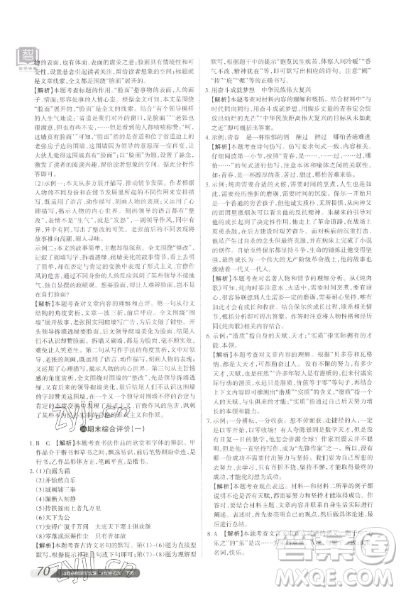 北京教育出版社2023山西名師原創(chuàng)試卷八年級下冊語文人教版參考答案