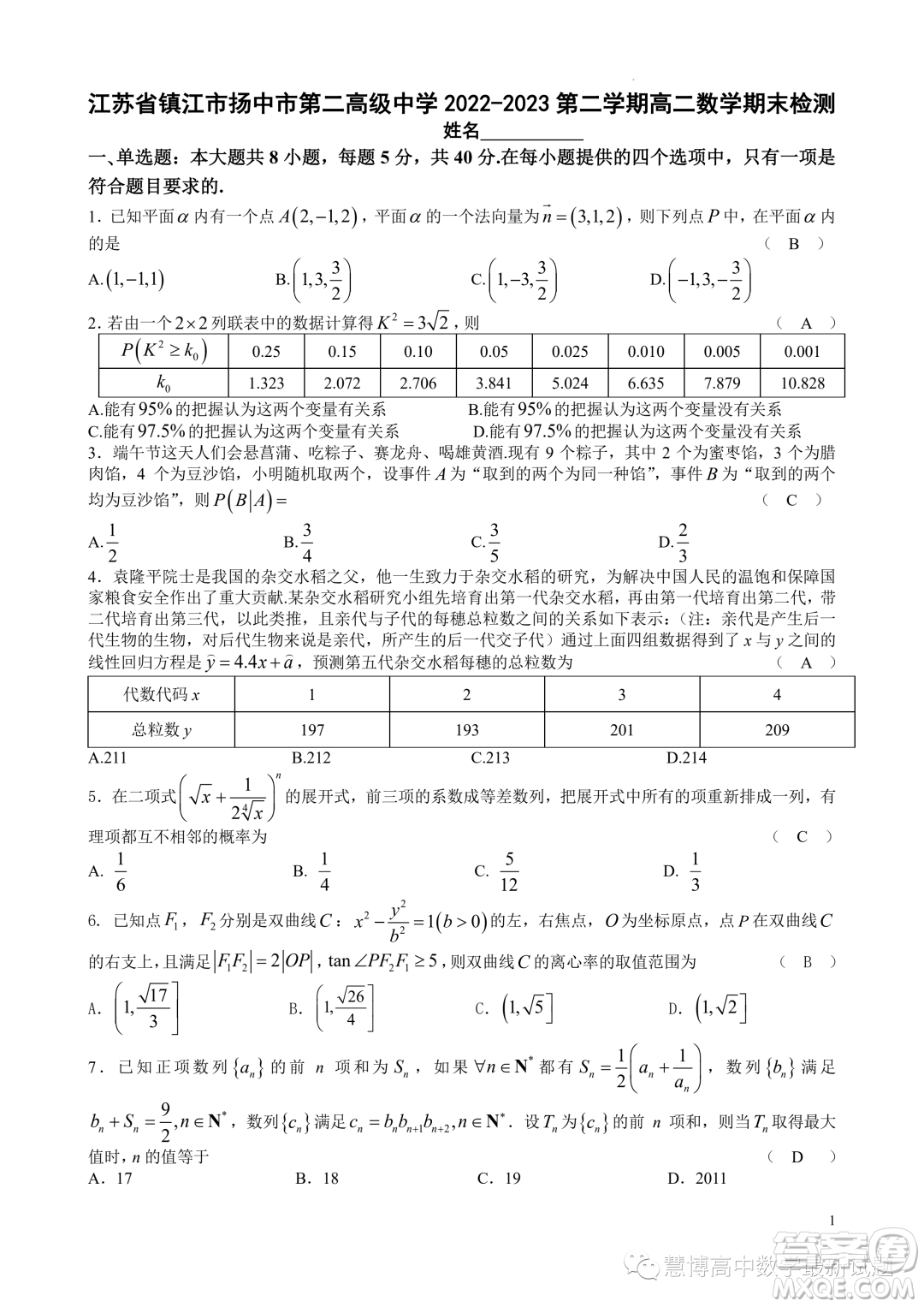 江蘇鎮(zhèn)江市揚中市第二高級中學2022-2023第二學期高二數(shù)學期末檢測卷答案