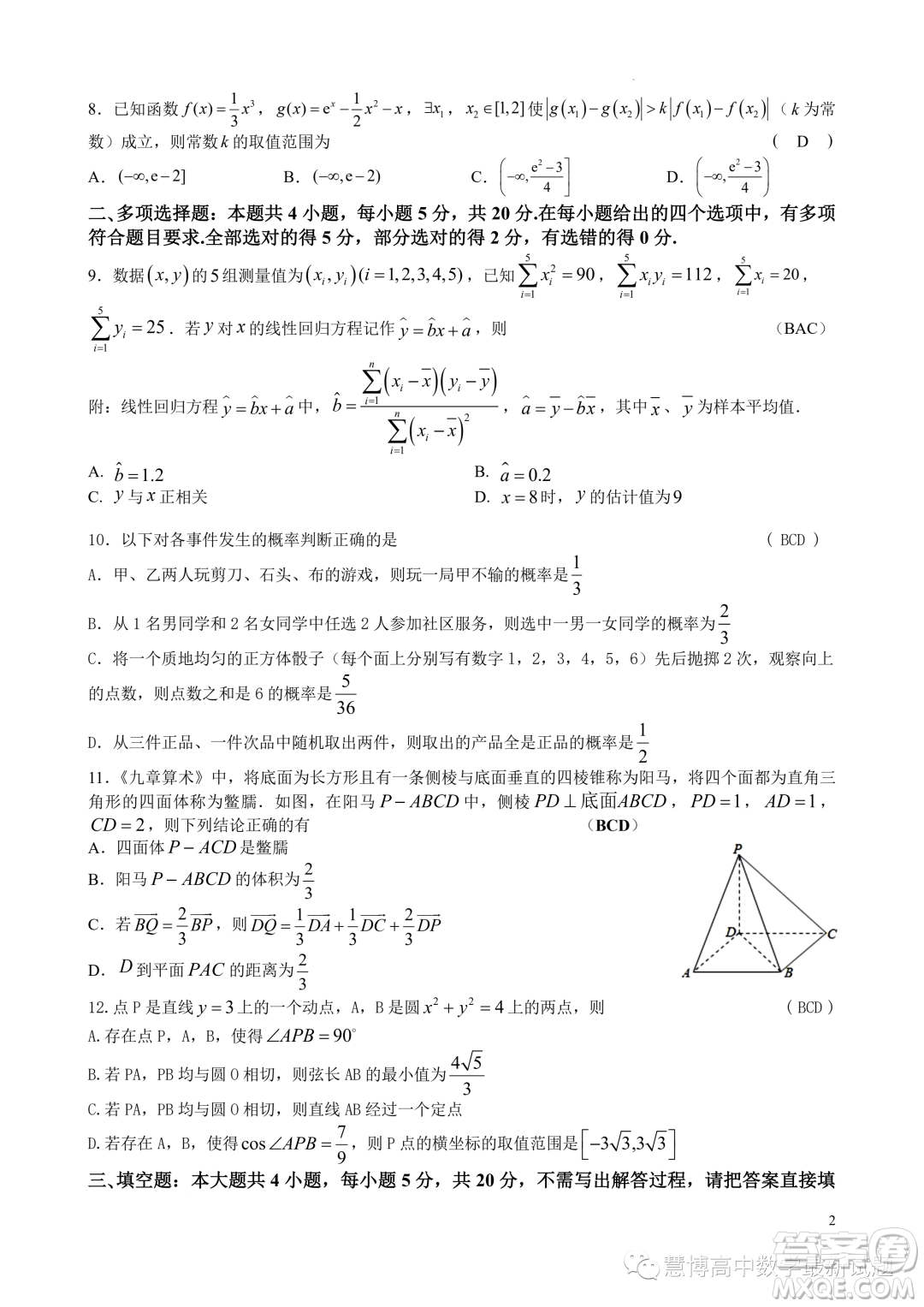 江蘇鎮(zhèn)江市揚中市第二高級中學2022-2023第二學期高二數(shù)學期末檢測卷答案