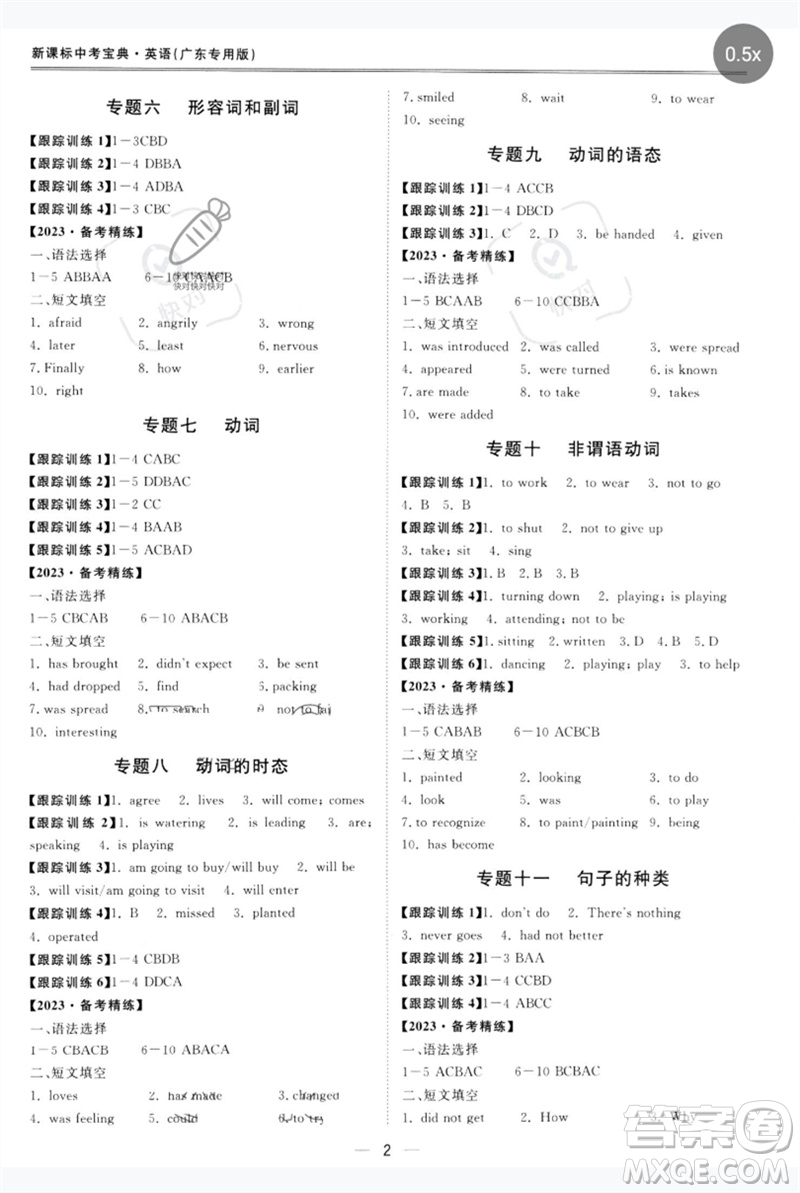 世界圖書出版公司2023新課標(biāo)中考寶典九年級英語通用版廣東專版參考答案