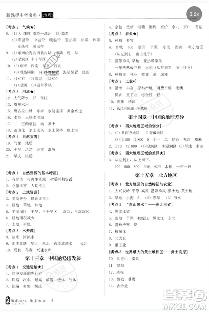 世界圖書出版公司2023新課標中考寶典九年級地理通用版廣東專版參考答案