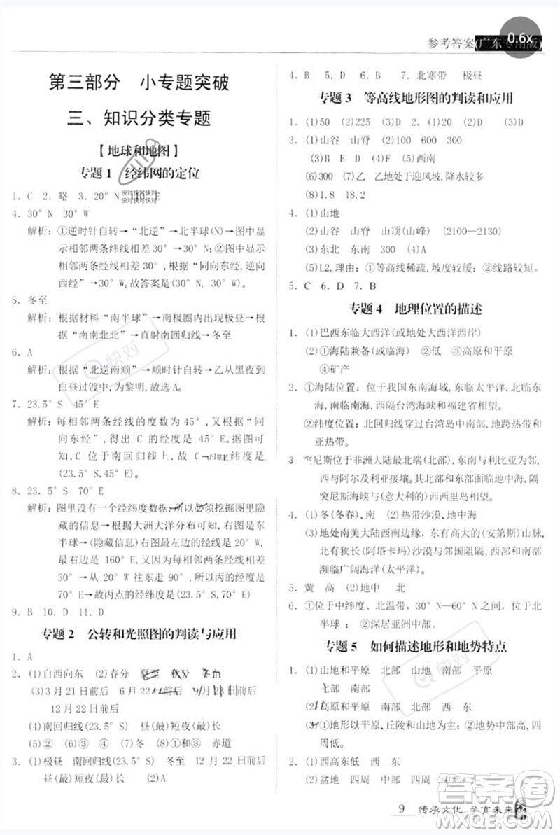 世界圖書出版公司2023新課標中考寶典九年級地理通用版廣東專版參考答案