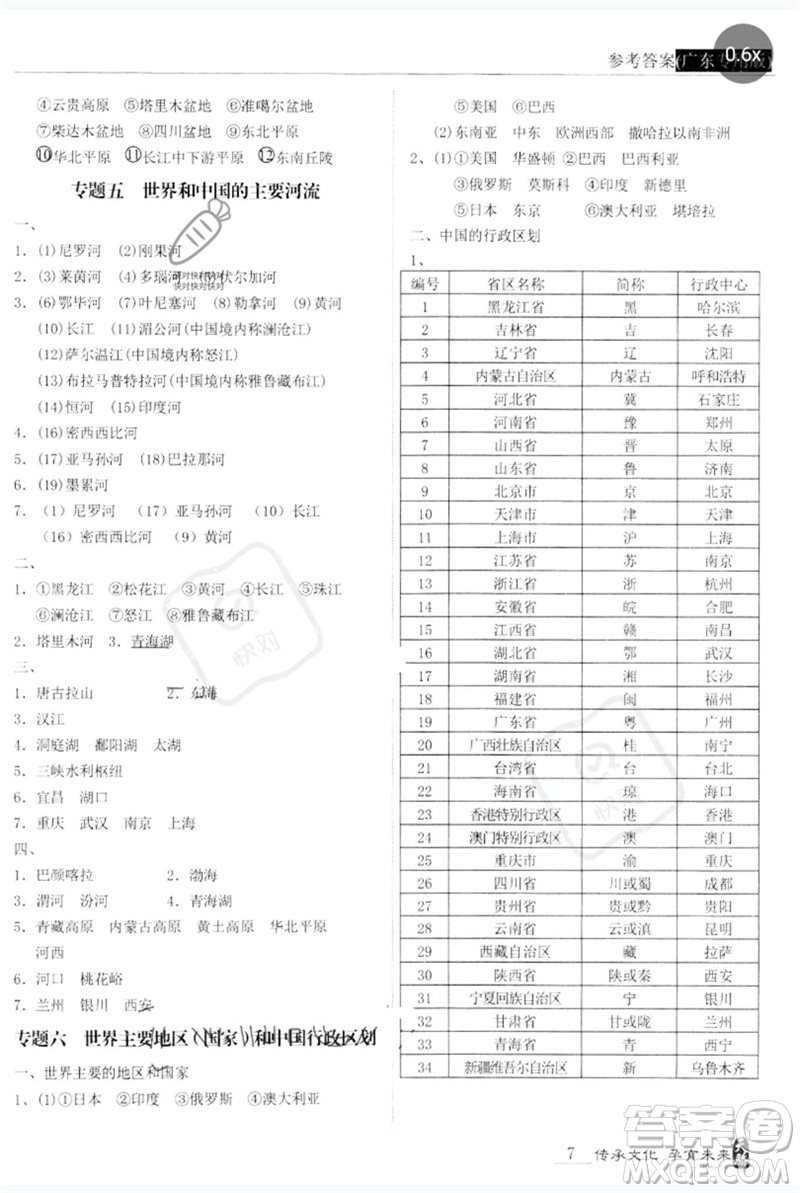 世界圖書出版公司2023新課標中考寶典九年級地理通用版廣東專版參考答案