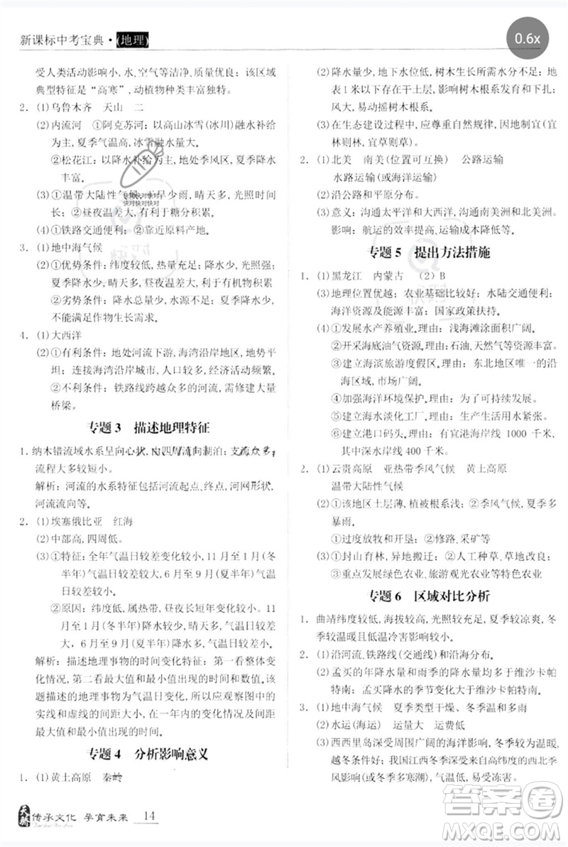 世界圖書出版公司2023新課標中考寶典九年級地理通用版廣東專版參考答案