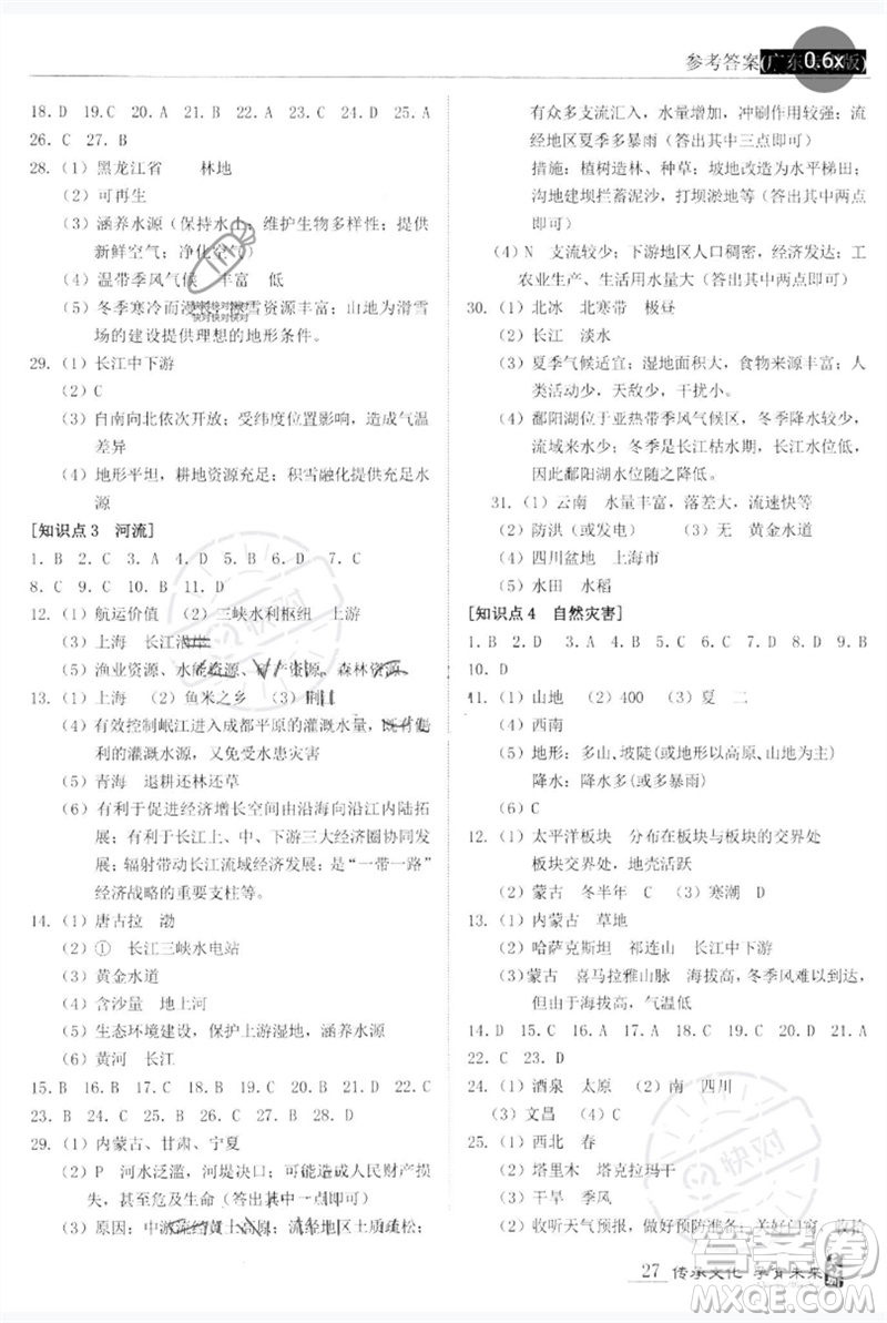 世界圖書出版公司2023新課標中考寶典九年級地理通用版廣東專版參考答案