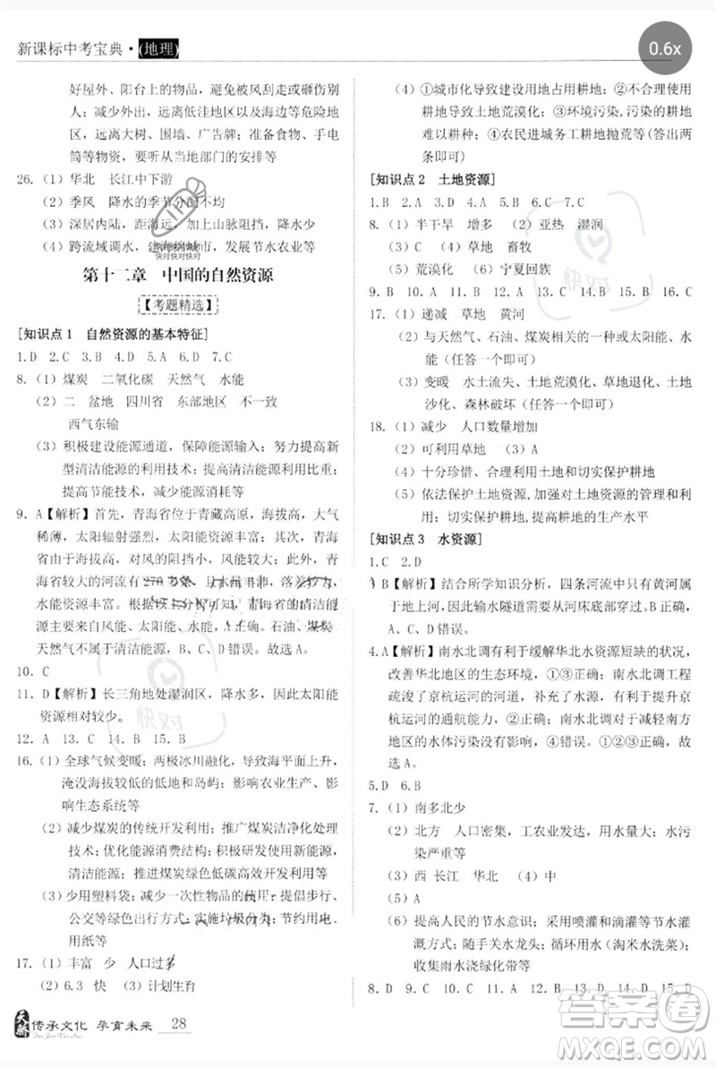 世界圖書出版公司2023新課標中考寶典九年級地理通用版廣東專版參考答案