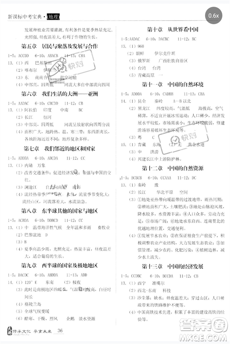 世界圖書出版公司2023新課標中考寶典九年級地理通用版廣東專版參考答案