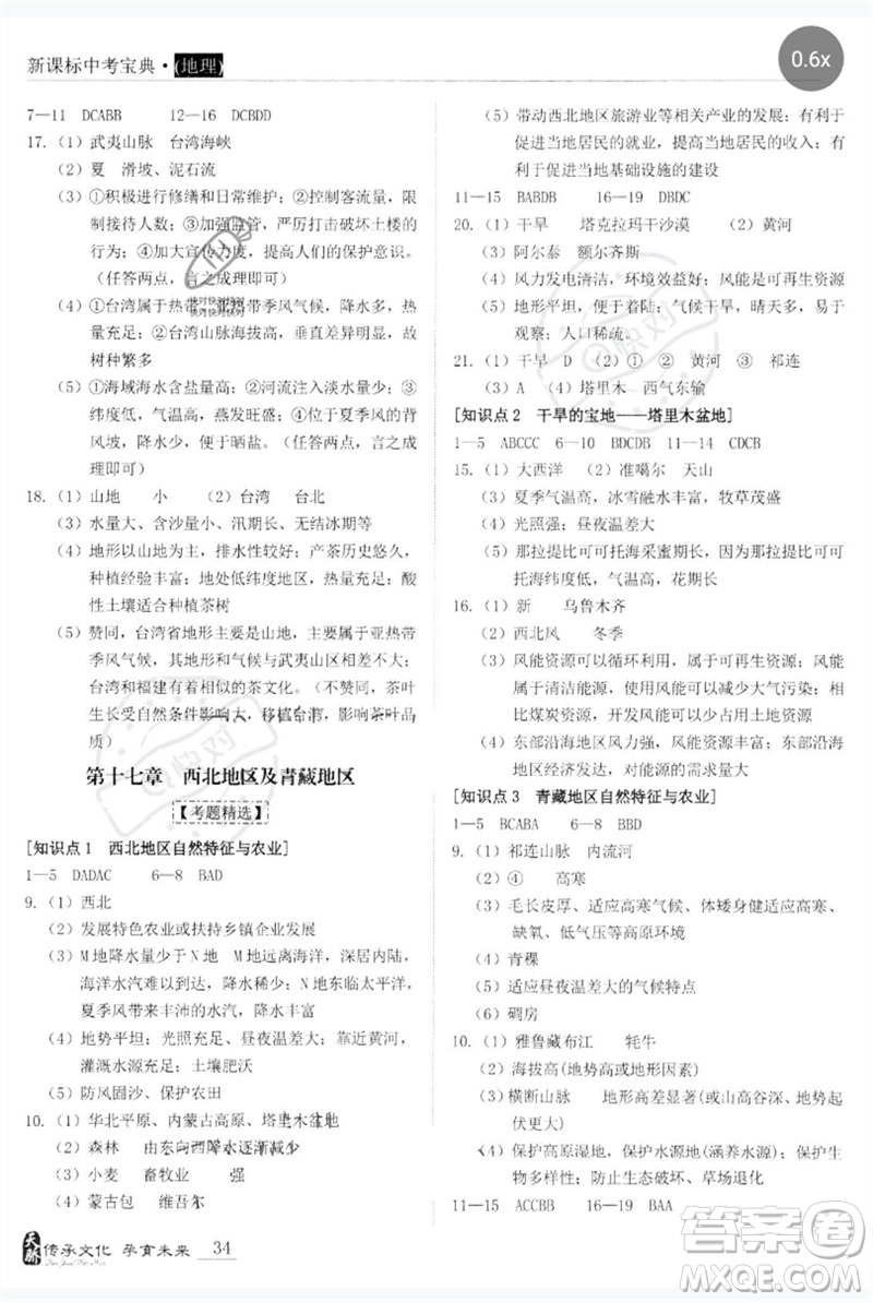 世界圖書出版公司2023新課標中考寶典九年級地理通用版廣東專版參考答案