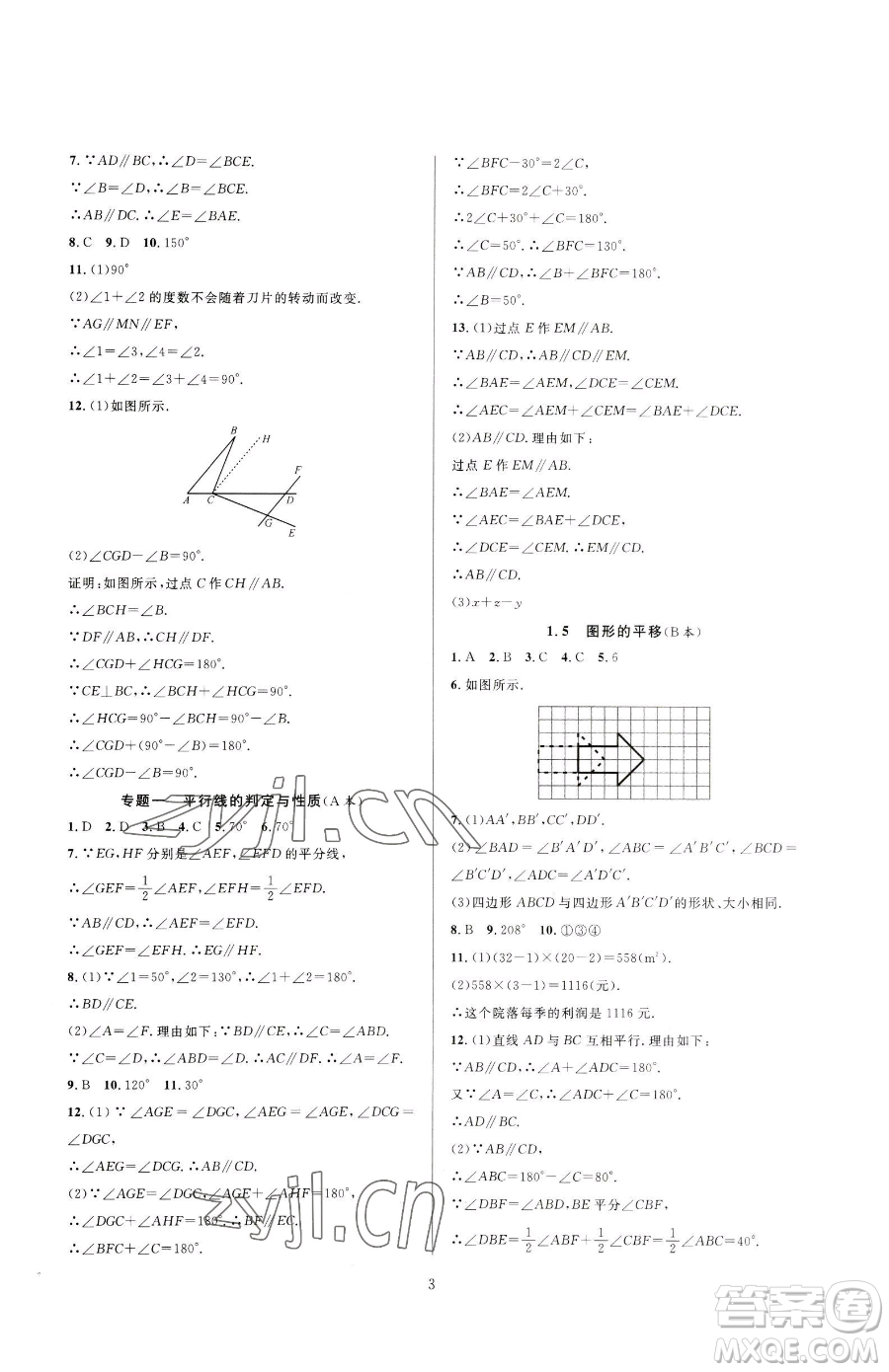 浙江教育出版社2023全優(yōu)新同步七年級下冊數(shù)學(xué)浙教版參考答案