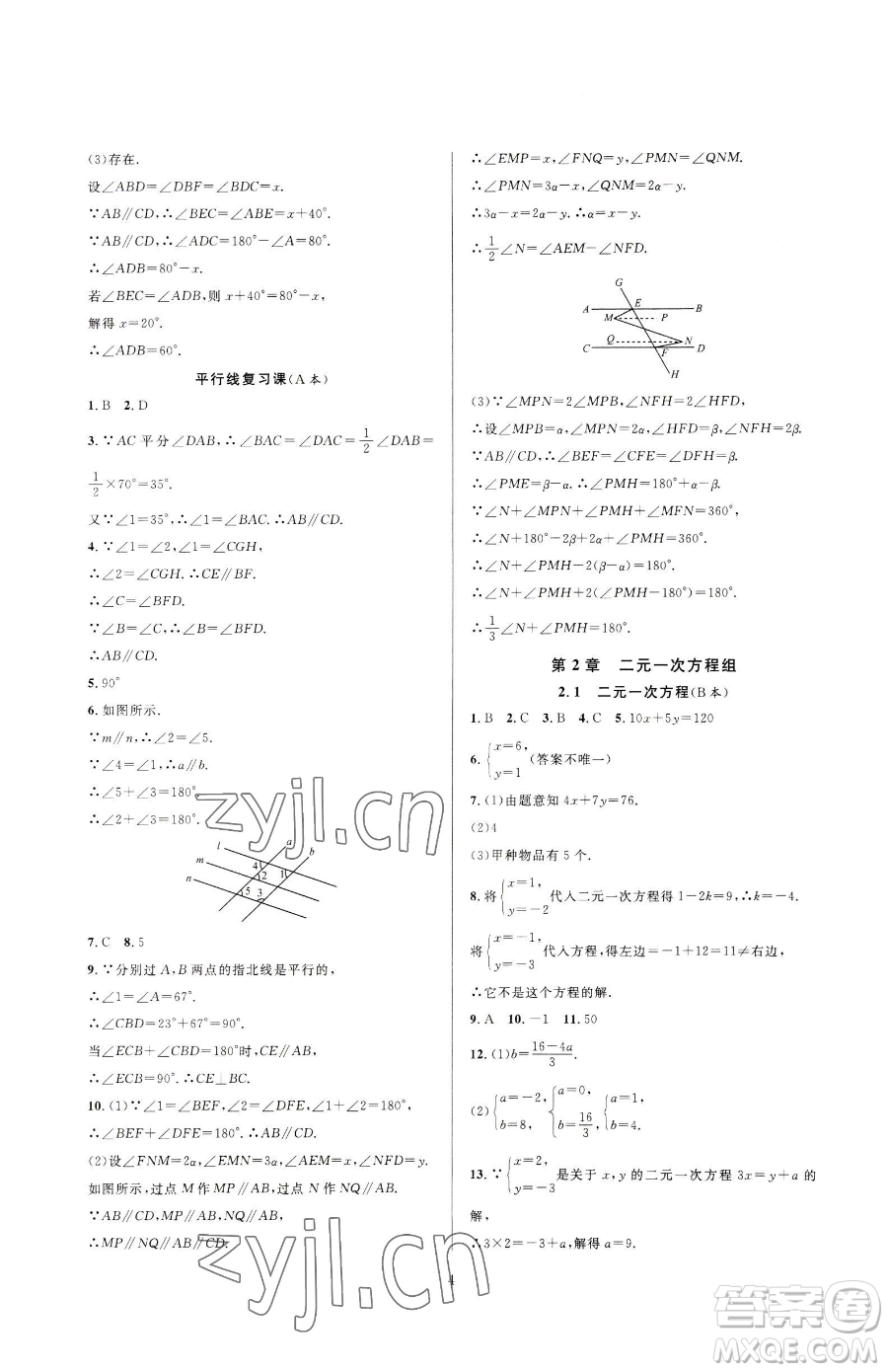 浙江教育出版社2023全優(yōu)新同步七年級下冊數(shù)學(xué)浙教版參考答案