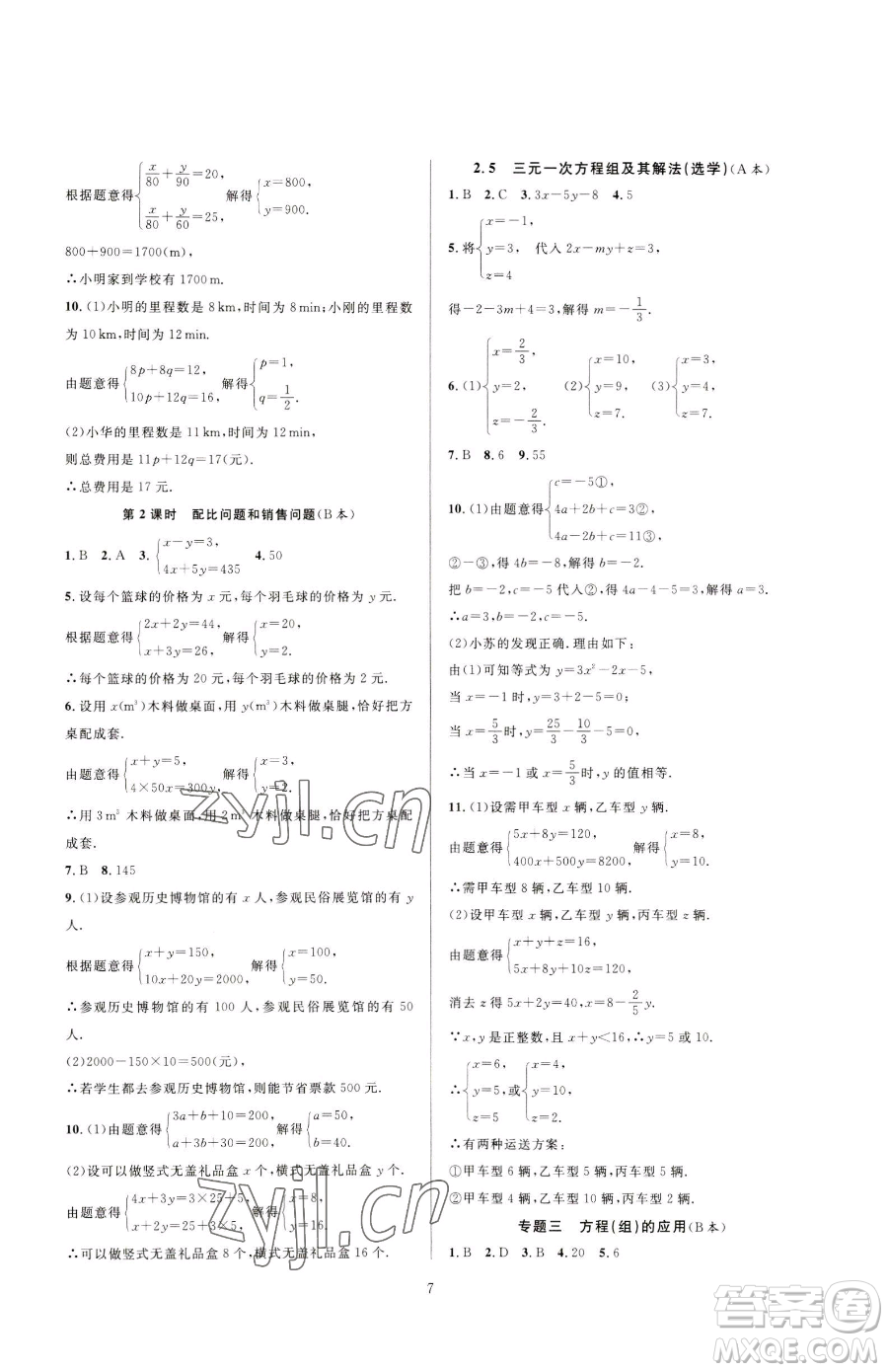 浙江教育出版社2023全優(yōu)新同步七年級下冊數(shù)學(xué)浙教版參考答案