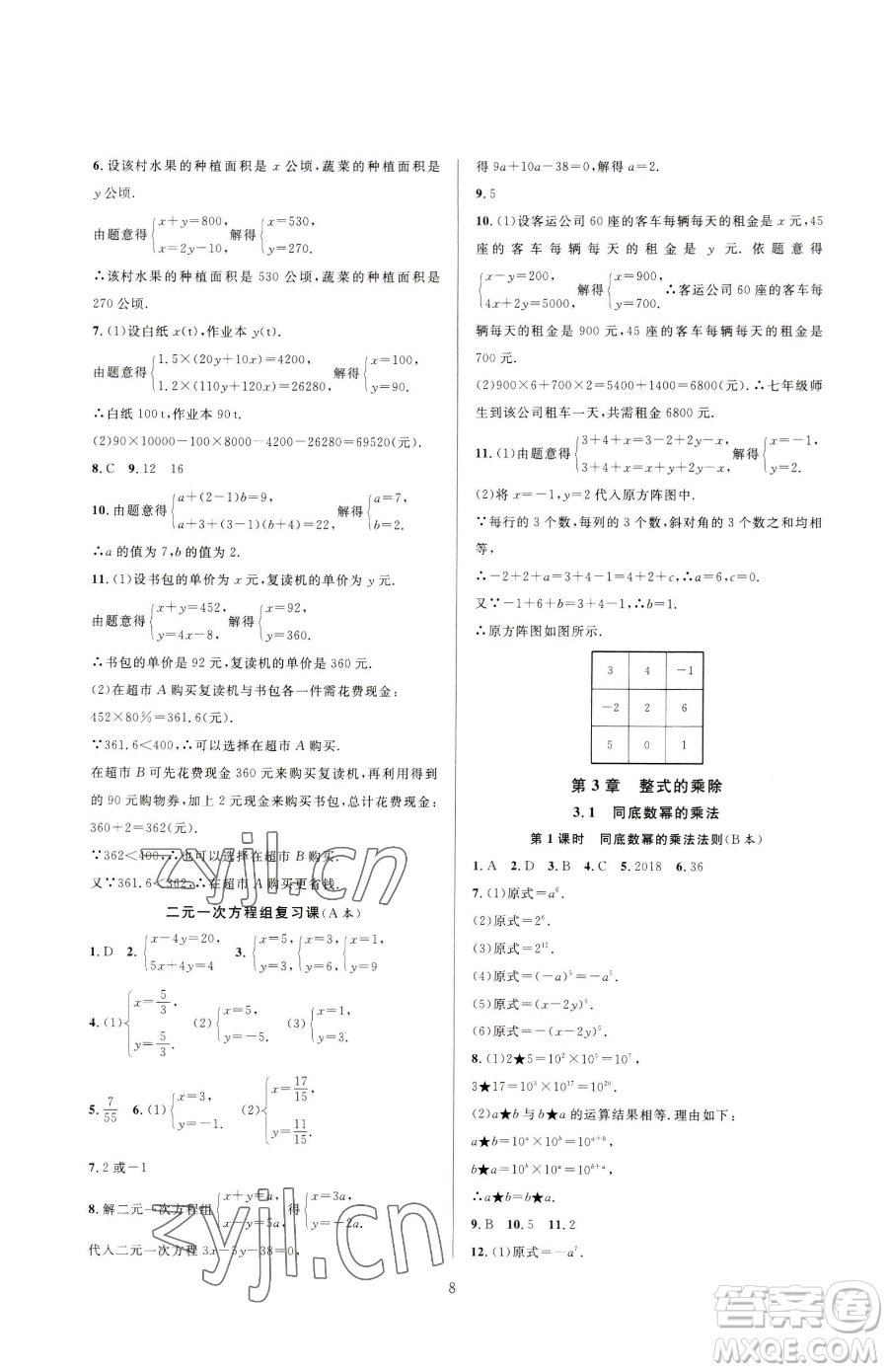 浙江教育出版社2023全優(yōu)新同步七年級下冊數(shù)學(xué)浙教版參考答案