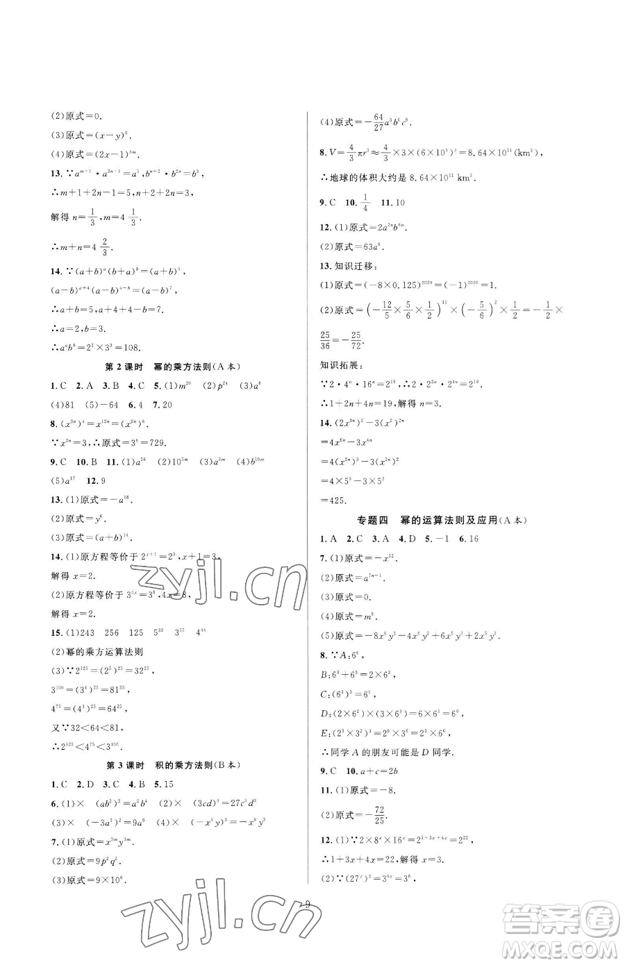 浙江教育出版社2023全優(yōu)新同步七年級下冊數(shù)學(xué)浙教版參考答案