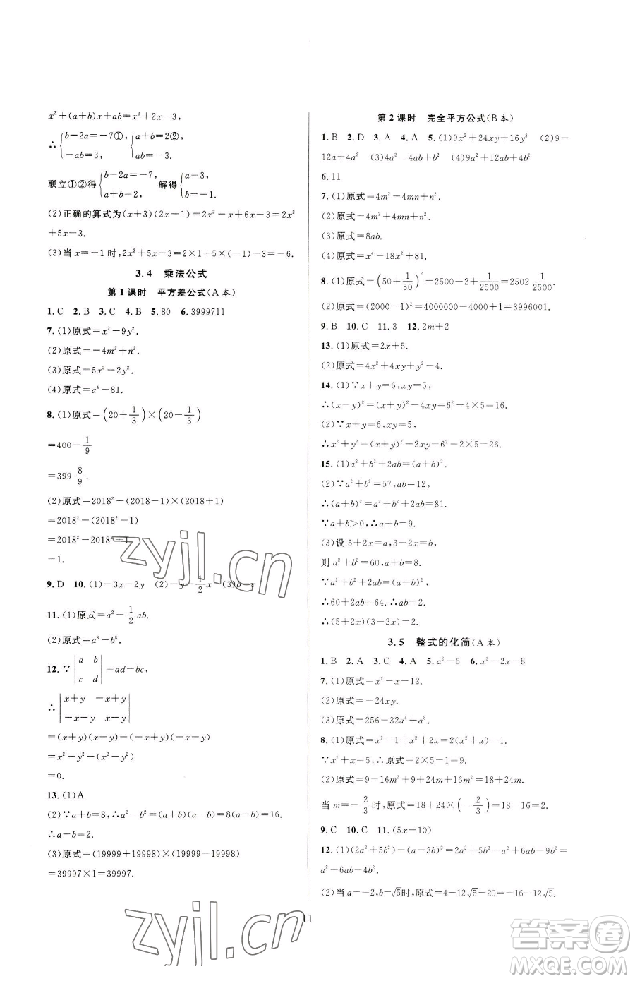 浙江教育出版社2023全優(yōu)新同步七年級下冊數(shù)學(xué)浙教版參考答案