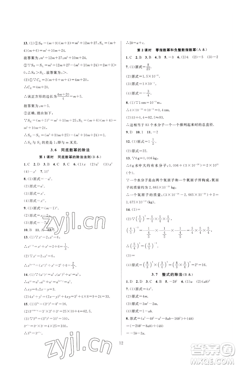 浙江教育出版社2023全優(yōu)新同步七年級下冊數(shù)學(xué)浙教版參考答案