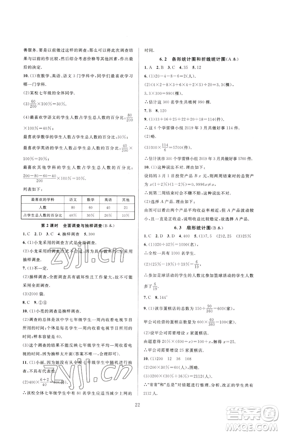 浙江教育出版社2023全優(yōu)新同步七年級下冊數(shù)學(xué)浙教版參考答案