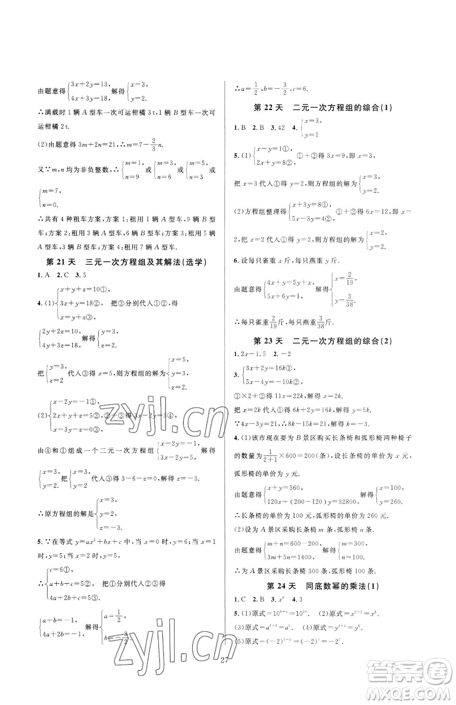 浙江教育出版社2023全優(yōu)新同步七年級下冊數(shù)學(xué)浙教版參考答案