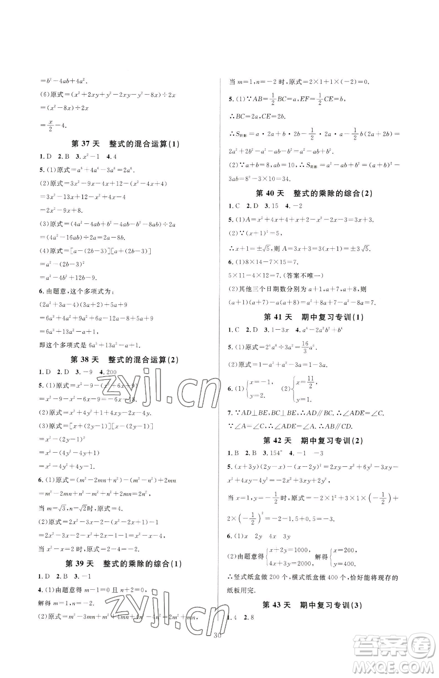 浙江教育出版社2023全優(yōu)新同步七年級下冊數(shù)學(xué)浙教版參考答案