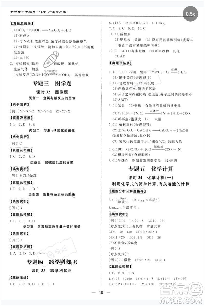 世界圖書出版公司2023新課標(biāo)中考寶典九年級化學(xué)通用版廣東專版參考答案