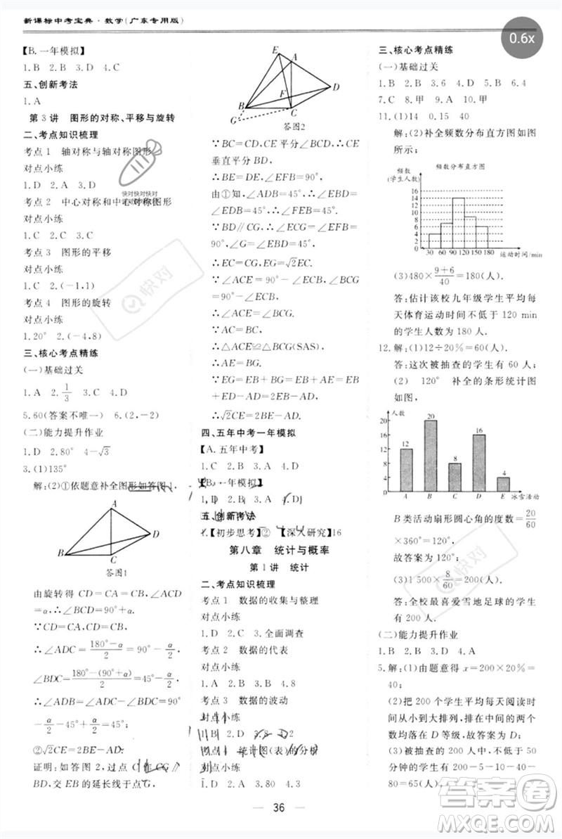 世界圖書出版公司2023新課標中考寶典九年級數學通用版廣東專版參考答案