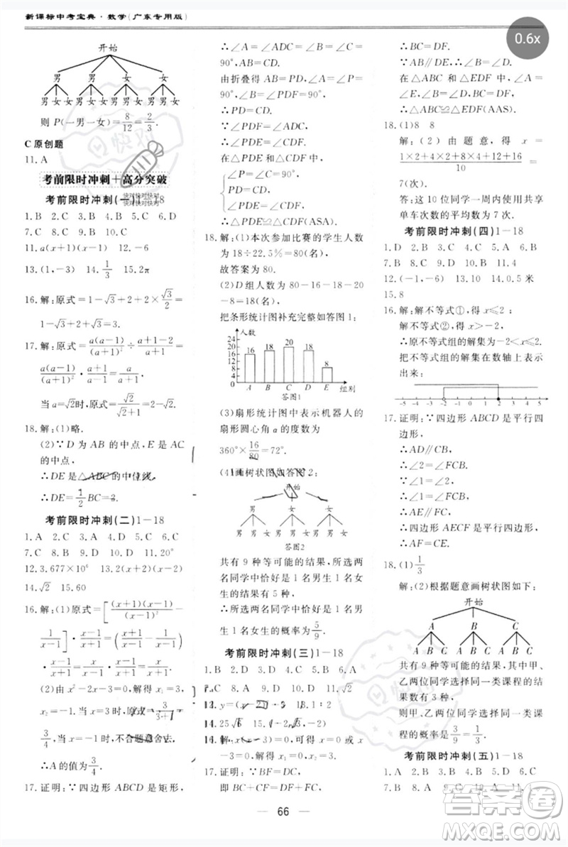 世界圖書出版公司2023新課標中考寶典九年級數學通用版廣東專版參考答案