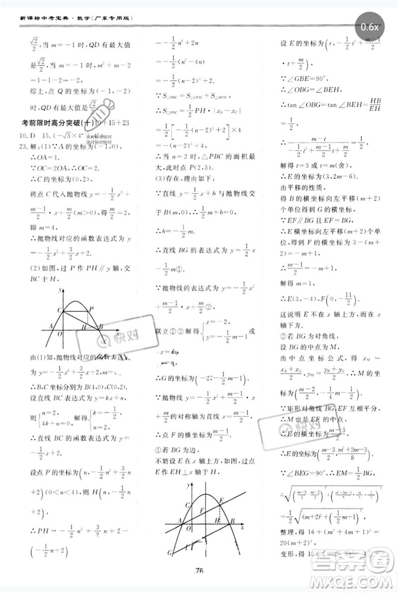 世界圖書出版公司2023新課標中考寶典九年級數學通用版廣東專版參考答案