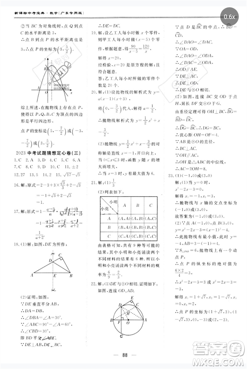 世界圖書出版公司2023新課標中考寶典九年級數學通用版廣東專版參考答案