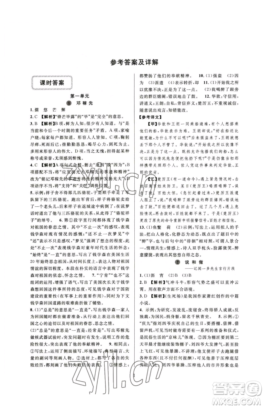 浙江教育出版社2023全優(yōu)新同步七年級(jí)下冊(cè)語文人教版參考答案