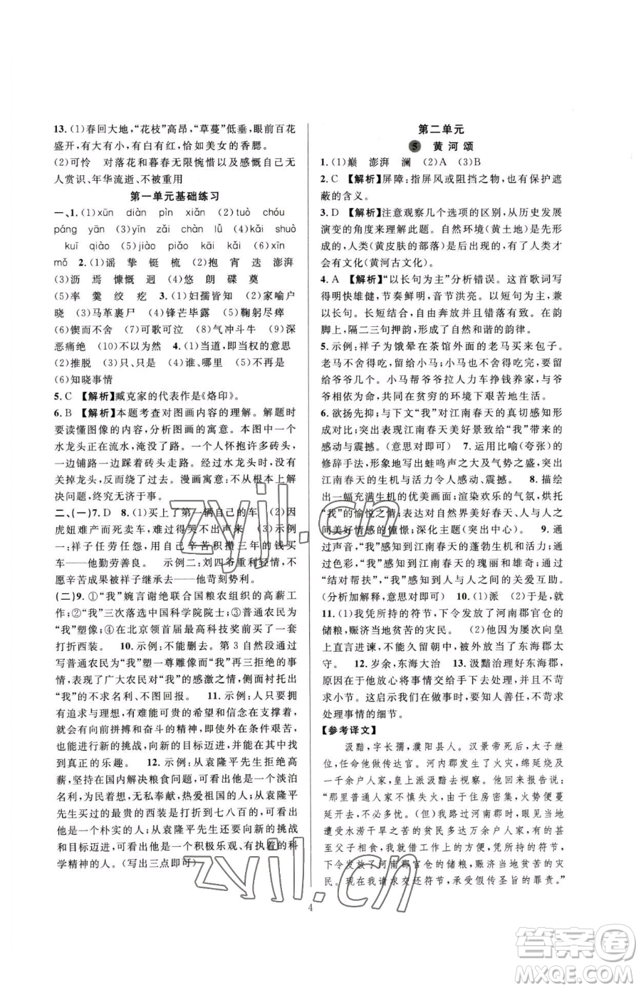 浙江教育出版社2023全優(yōu)新同步七年級(jí)下冊(cè)語文人教版參考答案