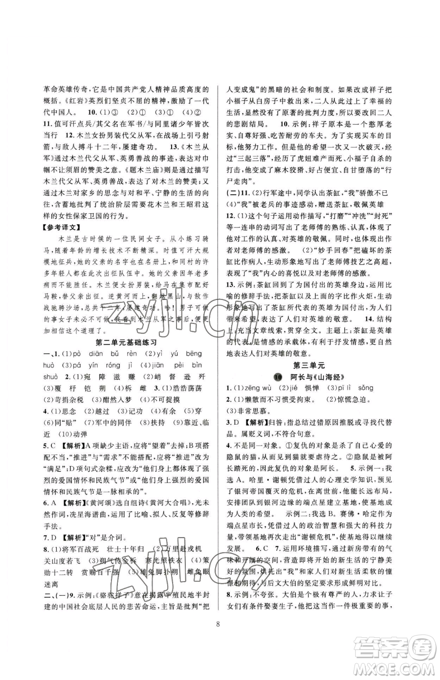 浙江教育出版社2023全優(yōu)新同步七年級(jí)下冊(cè)語文人教版參考答案