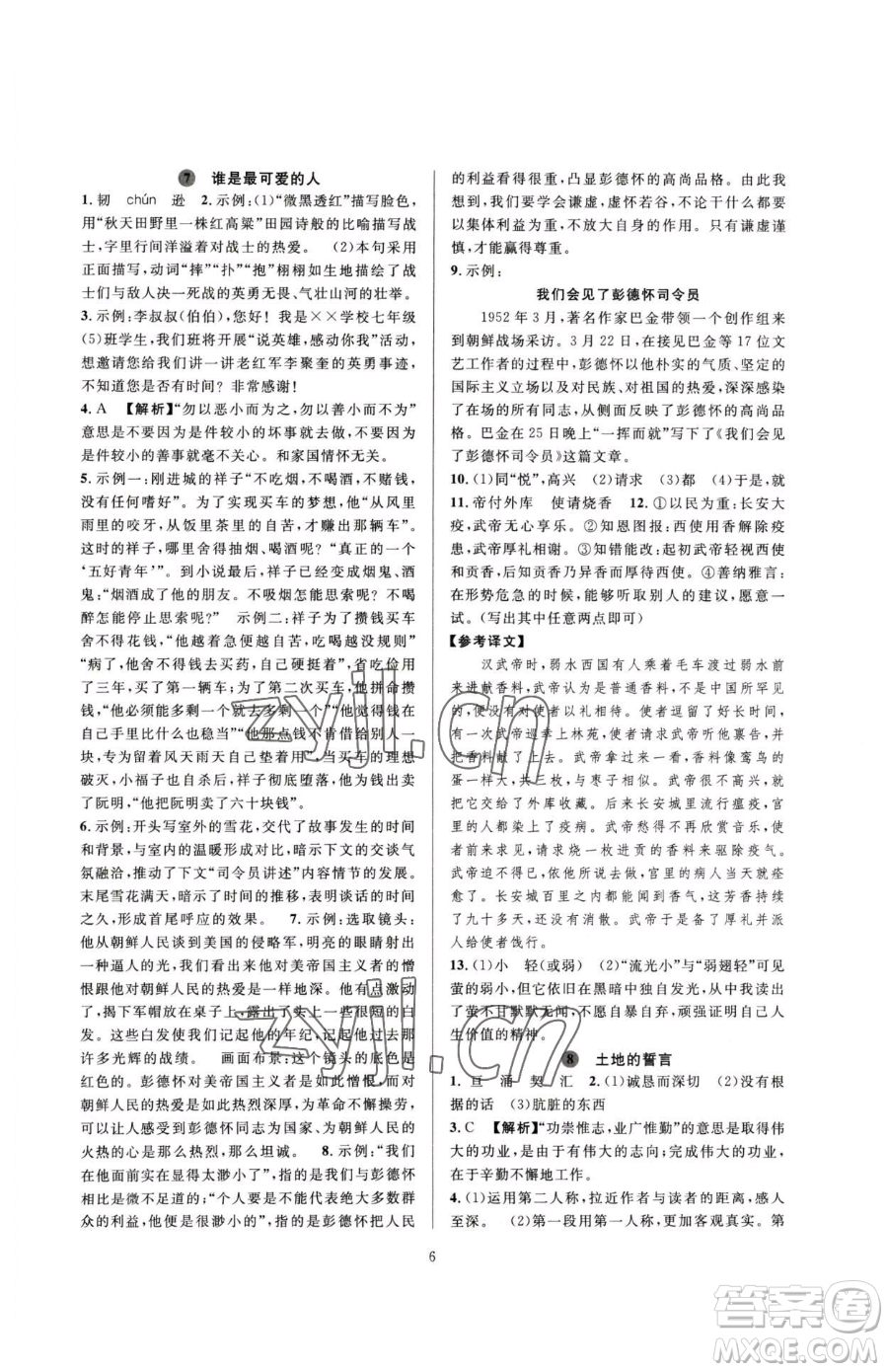 浙江教育出版社2023全優(yōu)新同步七年級(jí)下冊(cè)語文人教版參考答案