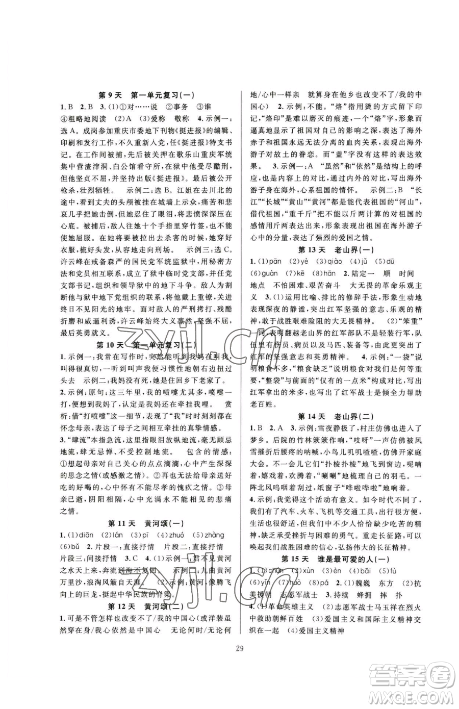 浙江教育出版社2023全優(yōu)新同步七年級(jí)下冊(cè)語文人教版參考答案