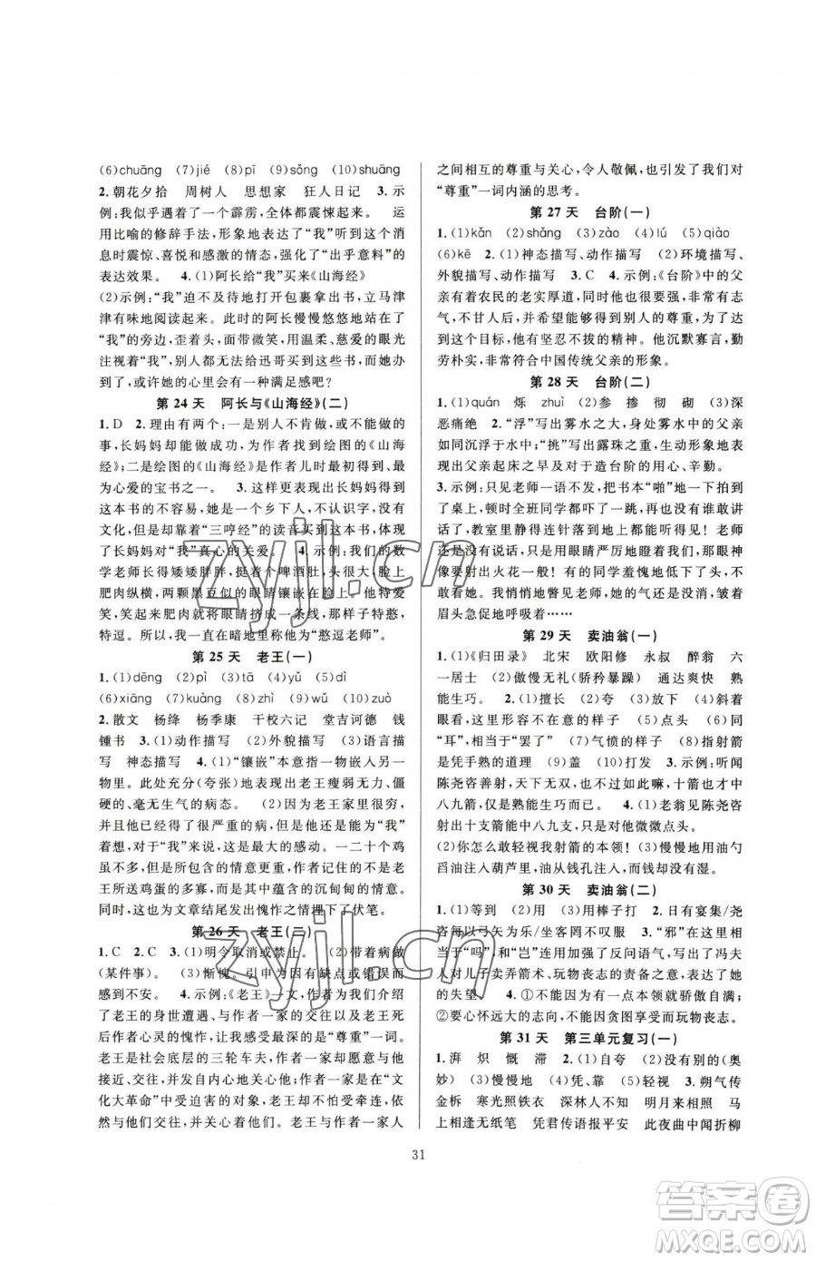 浙江教育出版社2023全優(yōu)新同步七年級(jí)下冊(cè)語文人教版參考答案